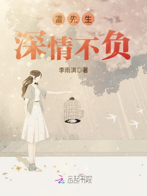 雷先生深情不负