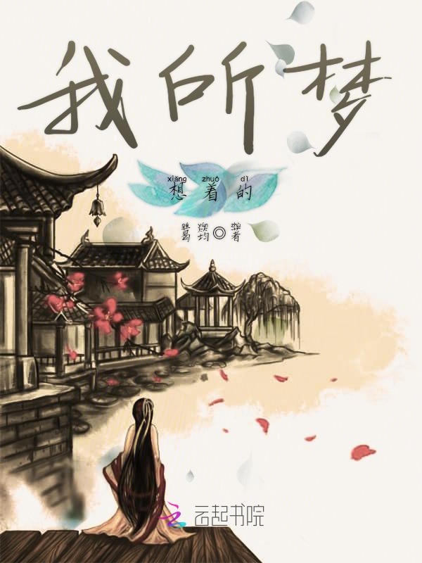 我所梦想着的