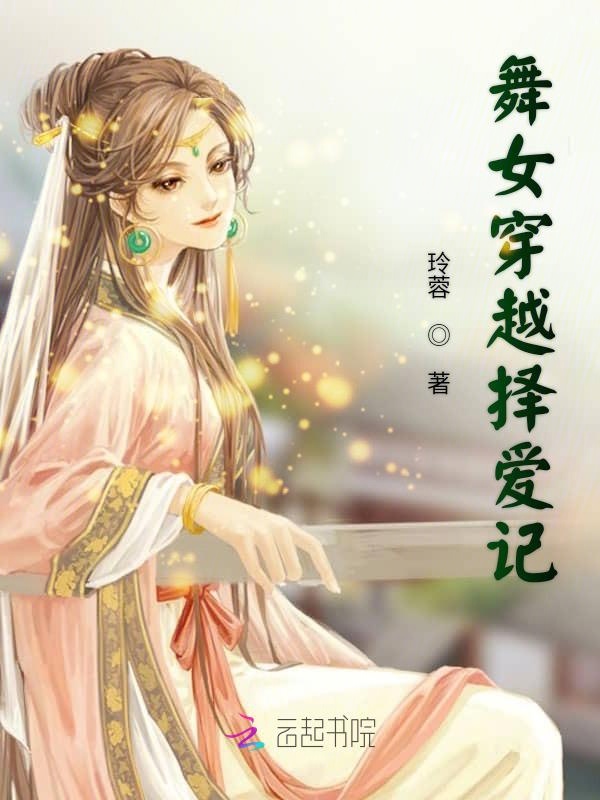 舞女穿越择爱记