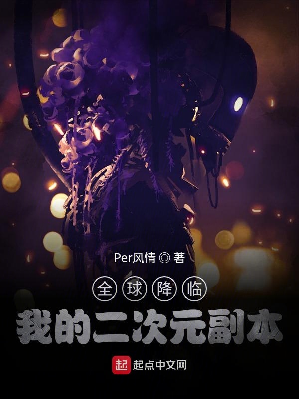 全球降临:我的二次元副本