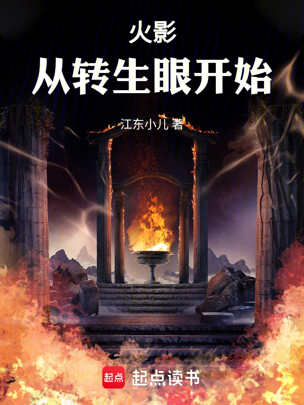 火影:从转生眼开始