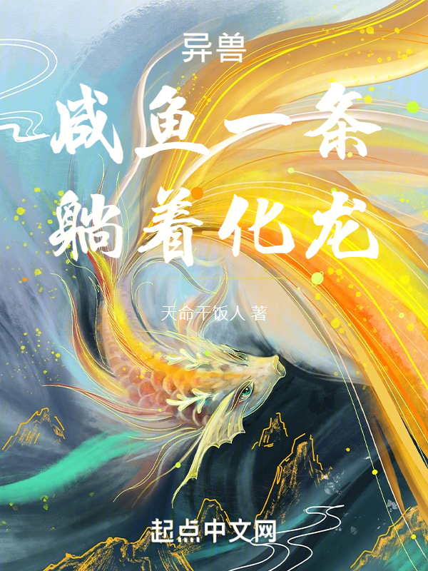 异兽：咸鱼一条，躺着化龙 封面