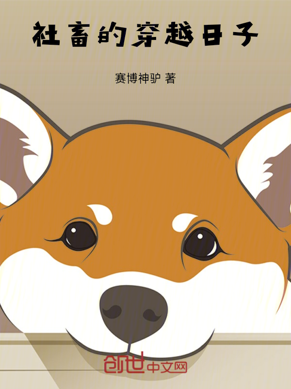社畜的穿越日子 封面