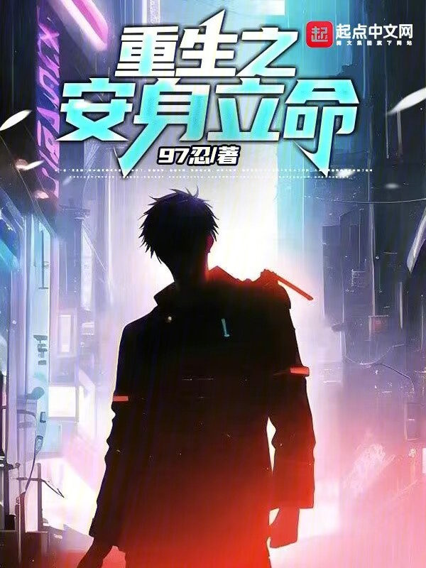 重生之安身立命 封面