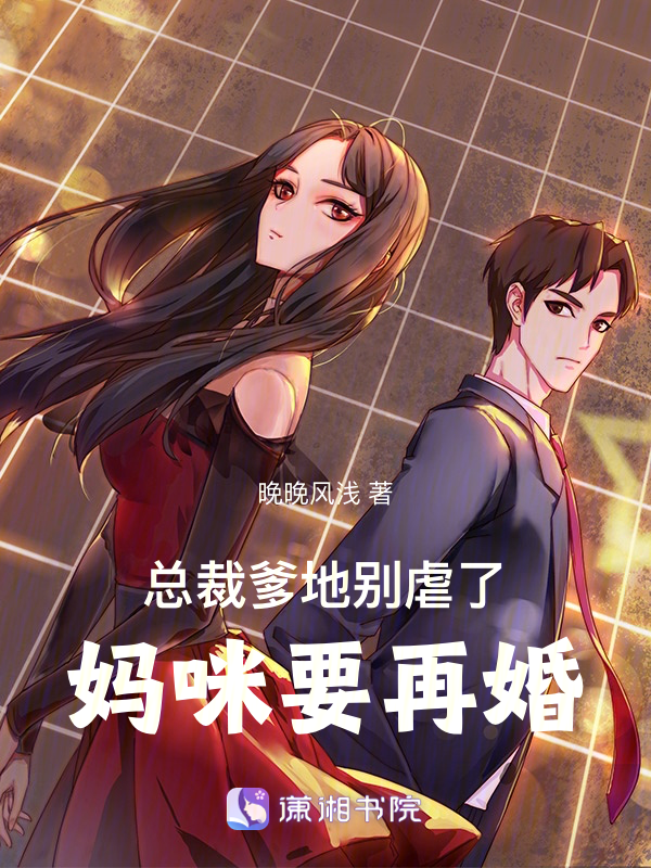 总裁爹地别虐了，妈咪要再婚 封面