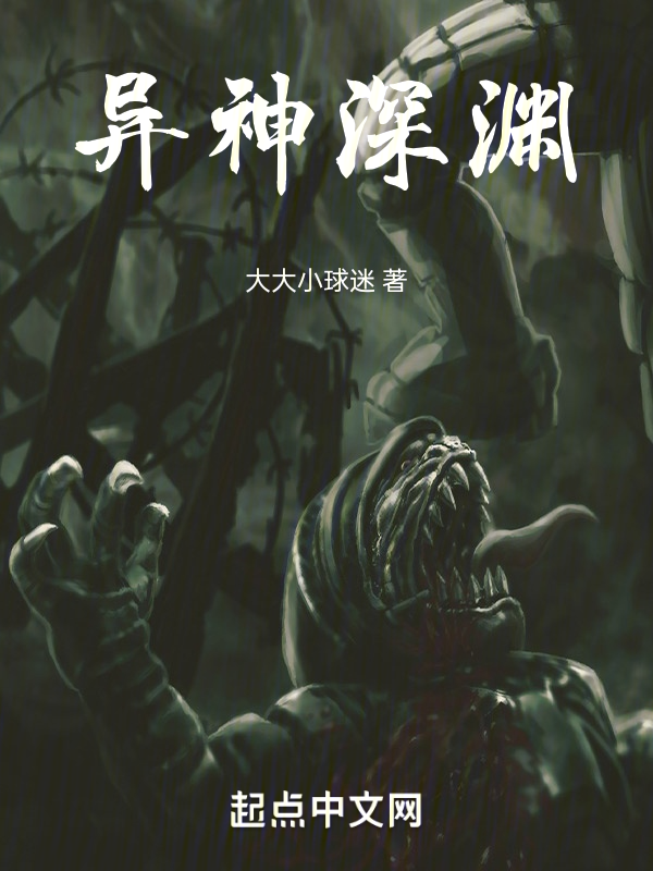 异神深渊 封面