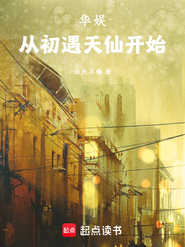 华娱，从初遇天仙开始 封面