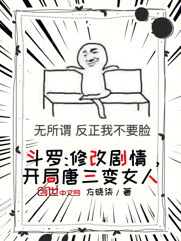 斗罗:修改剧情,开局唐三变女人 封面