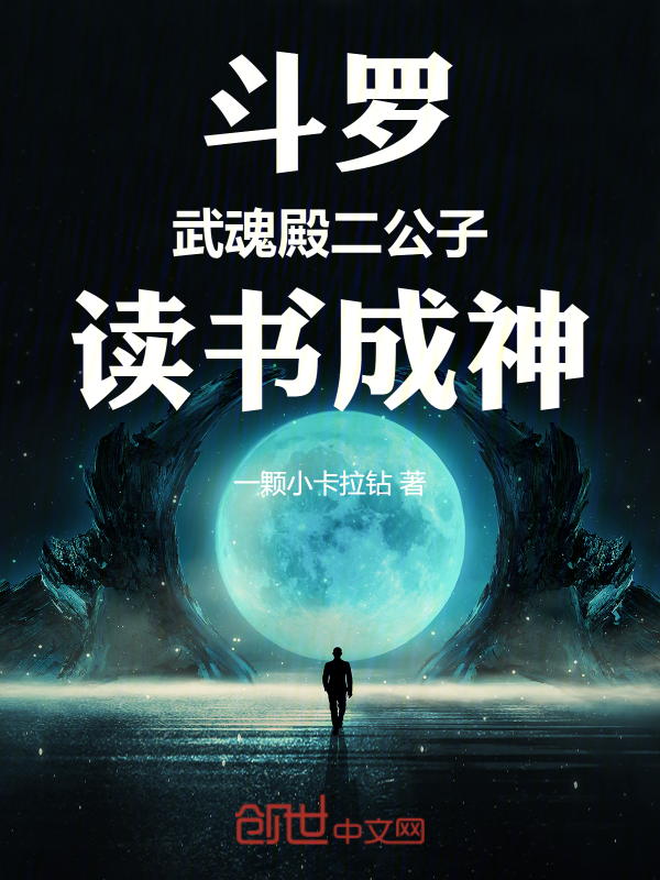 斗罗:武魂殿二公子,读书成神 封面