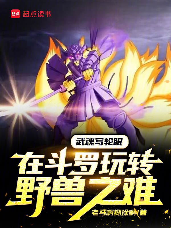 武魂写轮眼,在斗罗玩转野兽之难