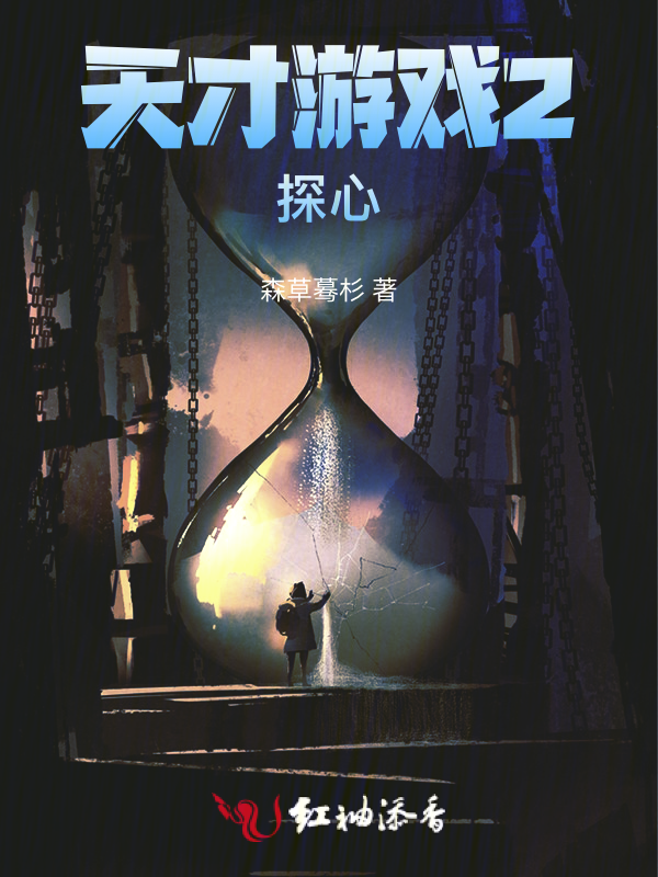 天才游戏2探心