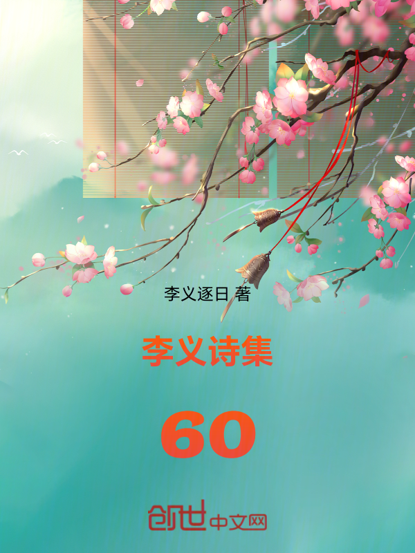 李义诗集60 封面