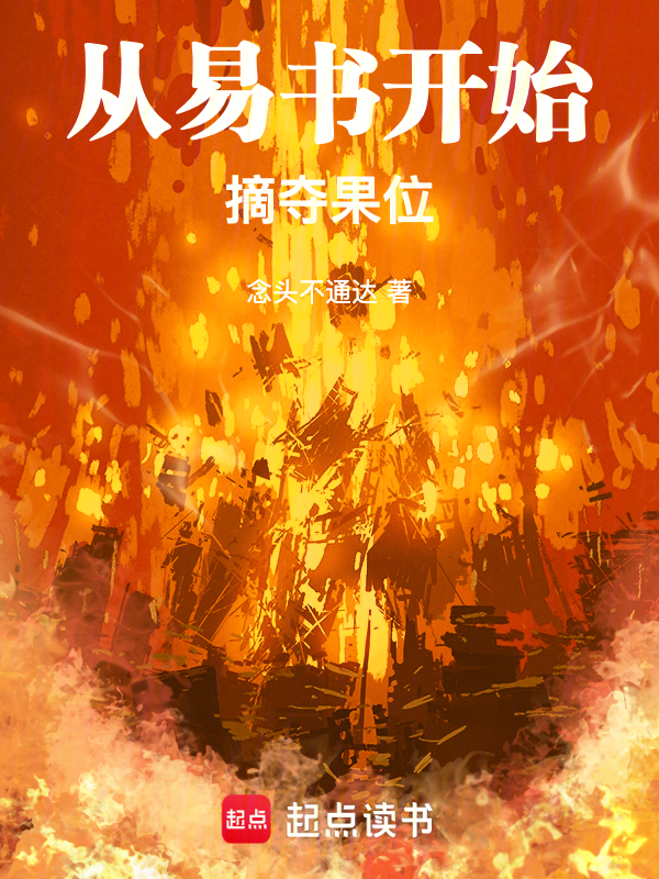 从易书开始摘夺果位最新章节全文无弹窗在线阅读-短篇网