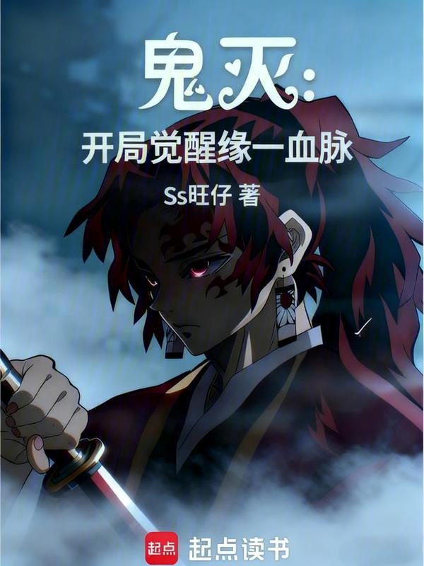 鬼灭:开局觉醒缘一血脉 封面
