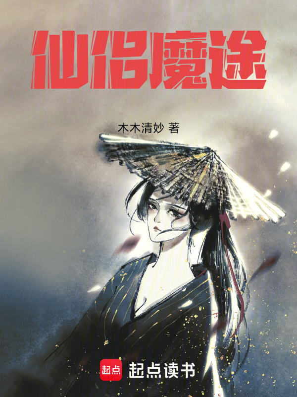仙侣魔途 封面