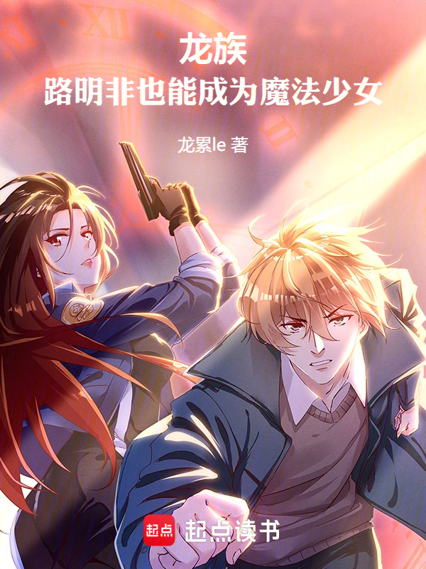 龙族:路明非也能成为魔法少女