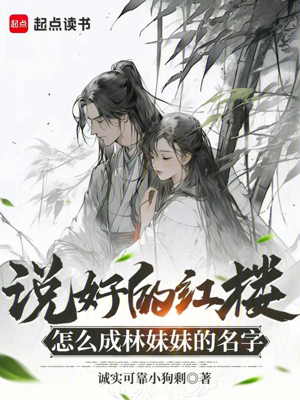 说好的红楼,怎么成林妹妹的名字