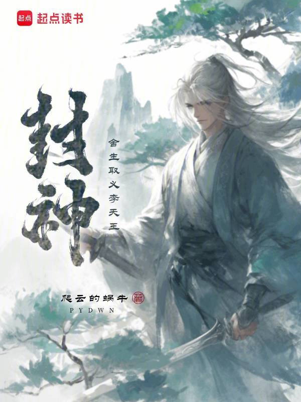 封神:舍生取义李天王