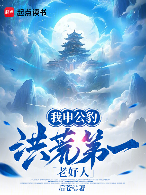 我申公豹,洪荒第一老好人