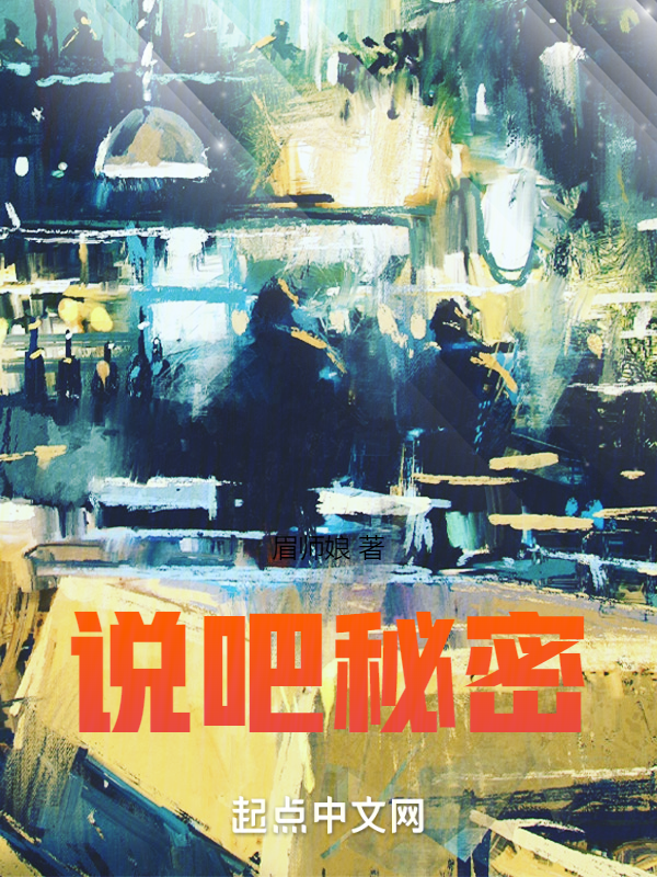 说吧，秘密小说封面