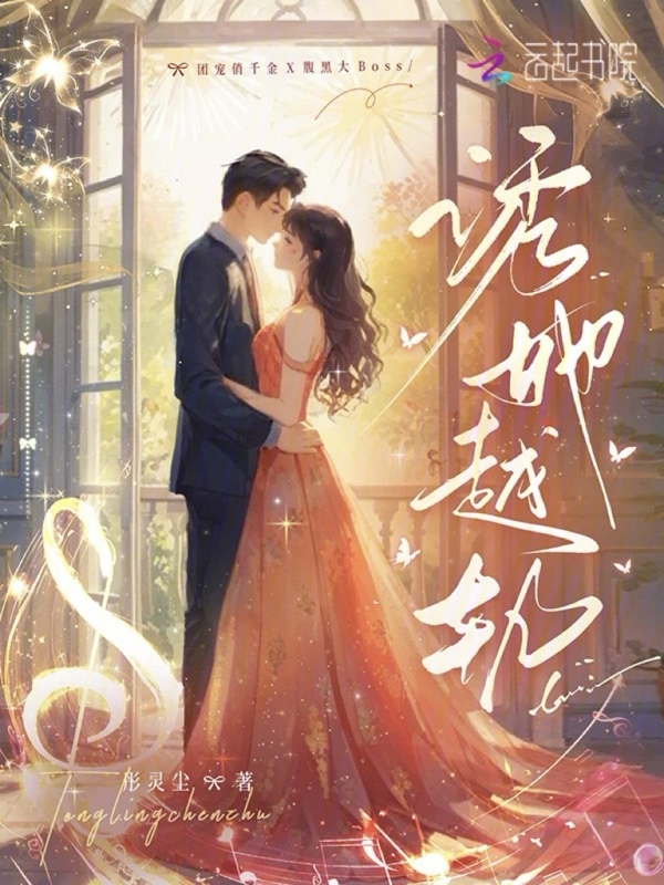 诱她越轨 封面
