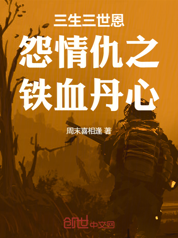 三生三世恩怨情仇之铁血丹心 封面