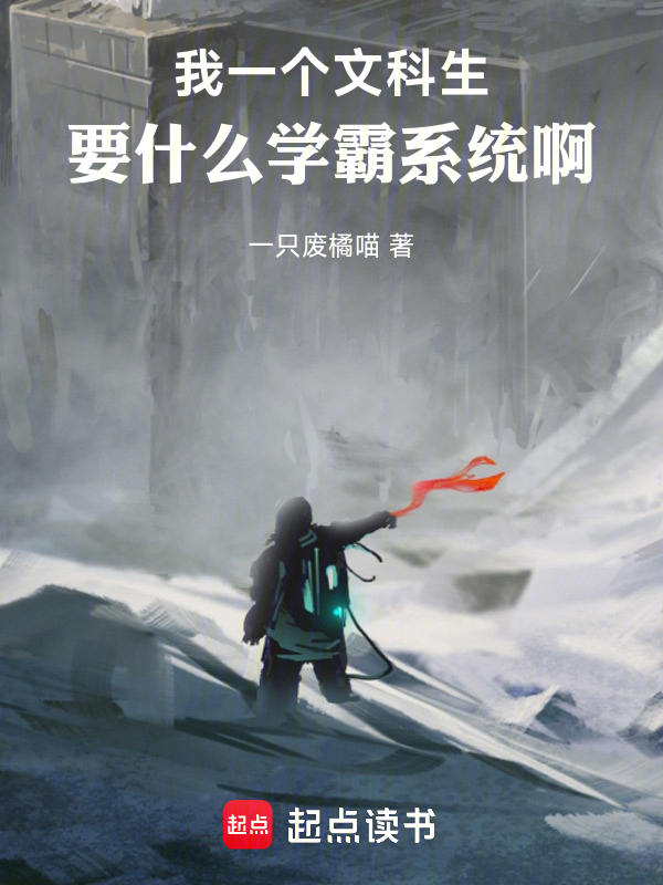 我一个文科生,要什么学霸系统啊