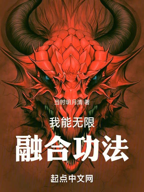 我能无限融合功法 封面