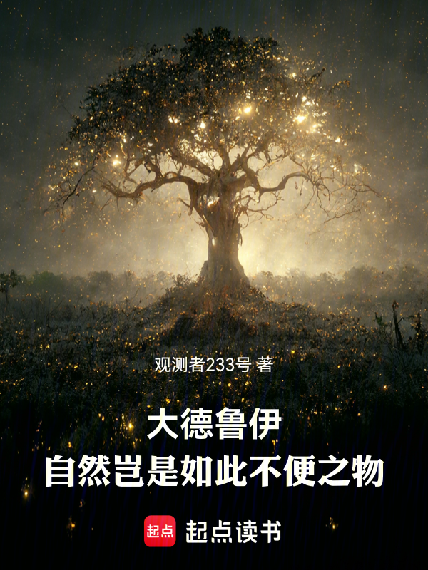 大德鲁伊:自然岂是如此不便之物