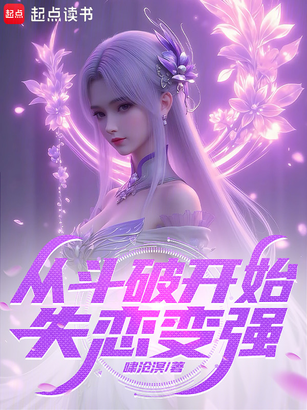 诸天:从斗破开始失恋变强 封面