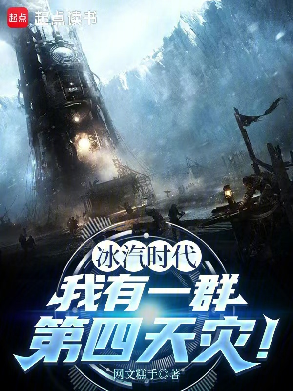 冰汽时代，我有一群第四天灾！ 封面