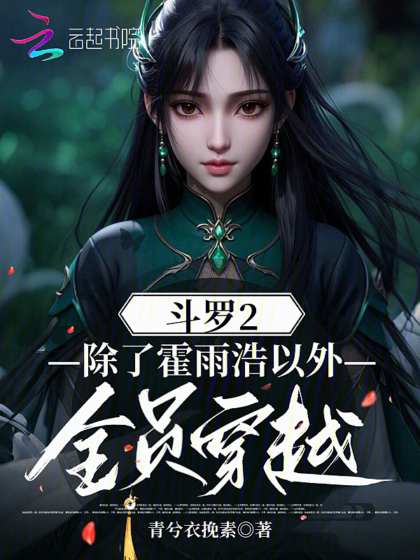 斗罗2:除了霍雨浩以外全员穿越 封面