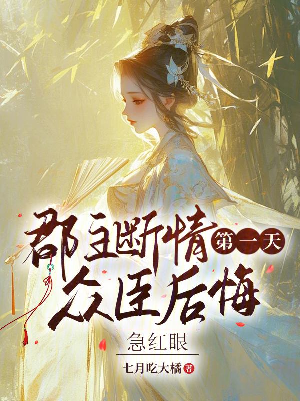 郡主断情第一天,众臣后悔急红眼 封面
