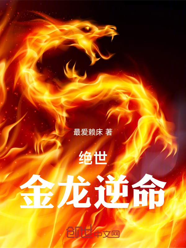 绝世:金龙逆命