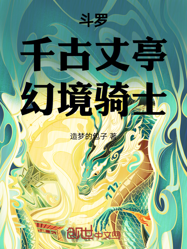 斗罗：千古丈亭，幻境骑士！ 封面