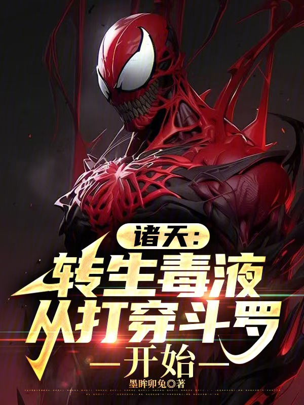 诸天:转生毒液,从打穿斗罗开始