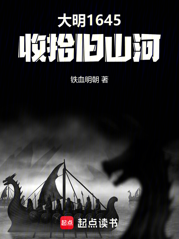 大明1645:收拾旧山河