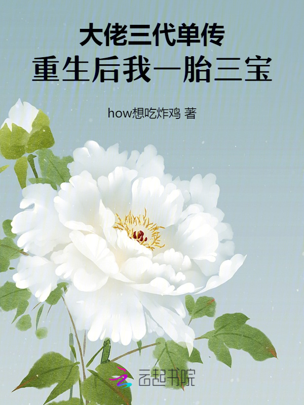 大佬三代单传,重生后我一胎三宝 封面