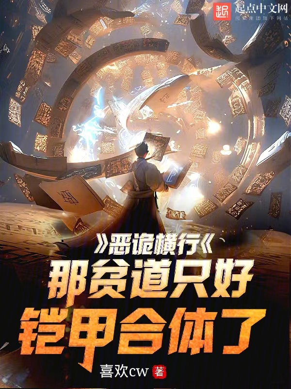 恶诡横行?那贫道只好铠甲合体了 封面
