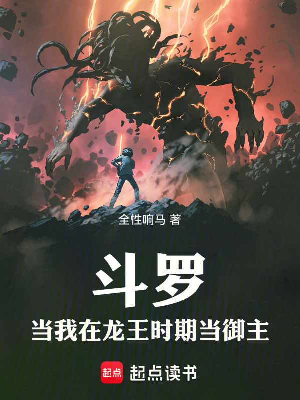 斗罗:当我在龙王时代当御主 封面