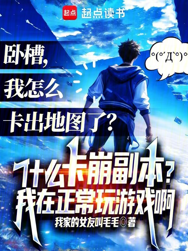 什么卡崩副本?我在正常玩游戏啊