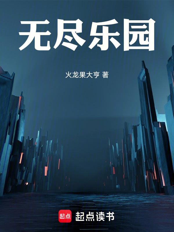 无尽乐园小说封面
