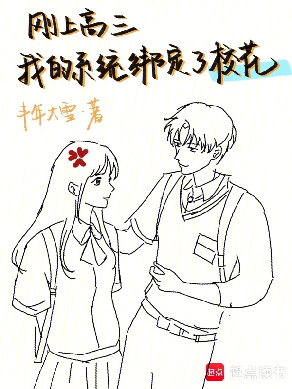 刚上高三,我的系统绑定了校花