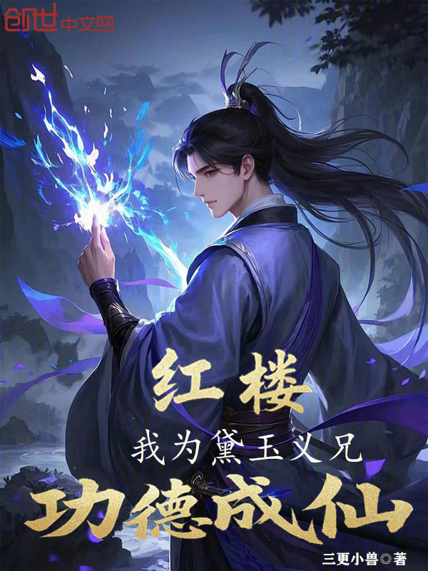 红楼:我为黛玉义兄,功德成仙!