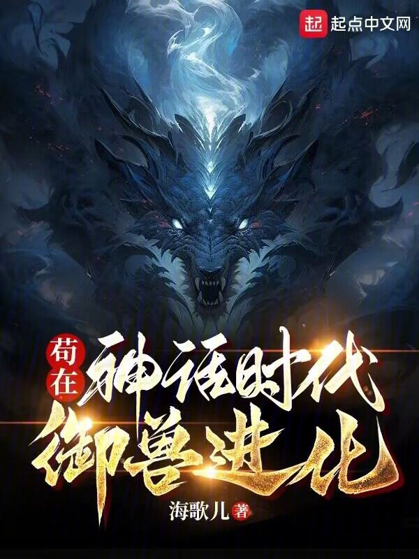 苟在神话时代御兽进化 封面