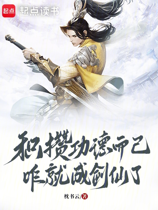 积攒功德而已,咋就成剑仙了
