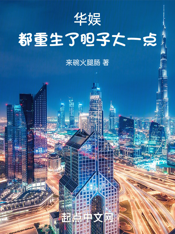 华娱：都重生了胆子大一点 封面