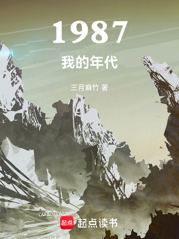 年代婊重生后娇媚勾人结局_搜索年代婊重生后娇媚勾人结局找到的《1987我的年代》全文在线阅读下载-QQ阅读