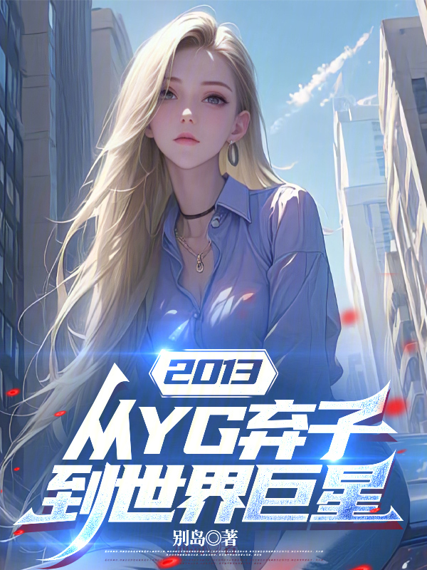 2013:从YG弃子到世界巨星