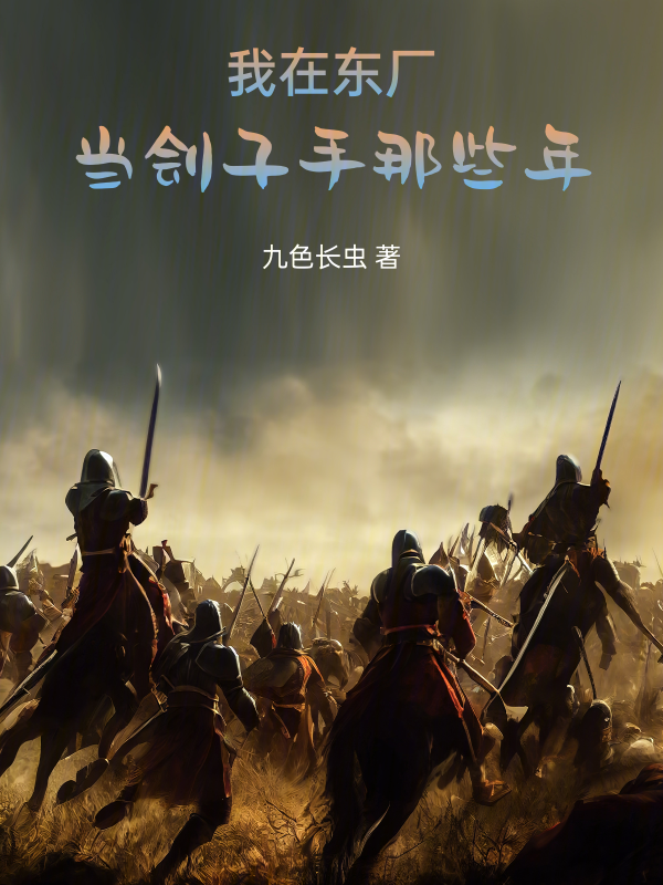 我在东厂当刽子手那些年 封面